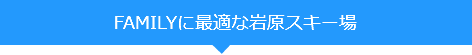 FAMILYに最適な岩原スキー場