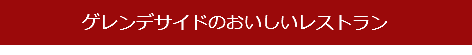 ゲレンデサイドのおいしいレストラン