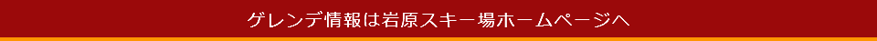 岩原スキー場