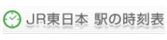 JR東日本駅の時刻表